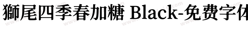 獅尾四季春加糖 Black字体转换